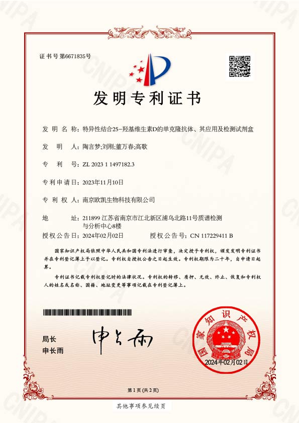 25OHVD專利證書(shū)