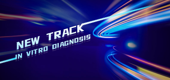 新一代體外診斷抗體開(kāi)辟IVD試劑新賽道