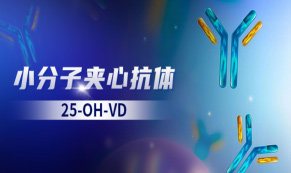 【25-OH-VD（夾心法）】對(duì)標(biāo)質(zhì)譜金標(biāo)準(zhǔn)