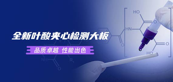 歐凱葉酸夾心檢測(cè)大板性能到底如何？