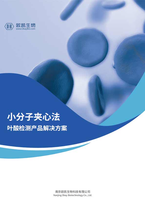 葉酸夾心檢測產(chǎn)品-檢測靈敏度可達(dá)0.1ng/mL-南京歐凱