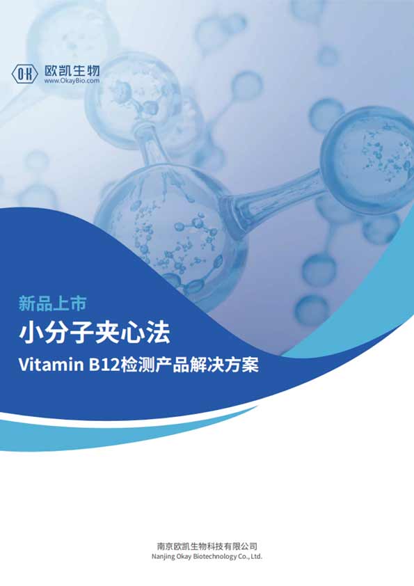 VB12夾心檢測產(chǎn)品-檢測靈敏度可達(dá)5pg/mL-南京歐凱